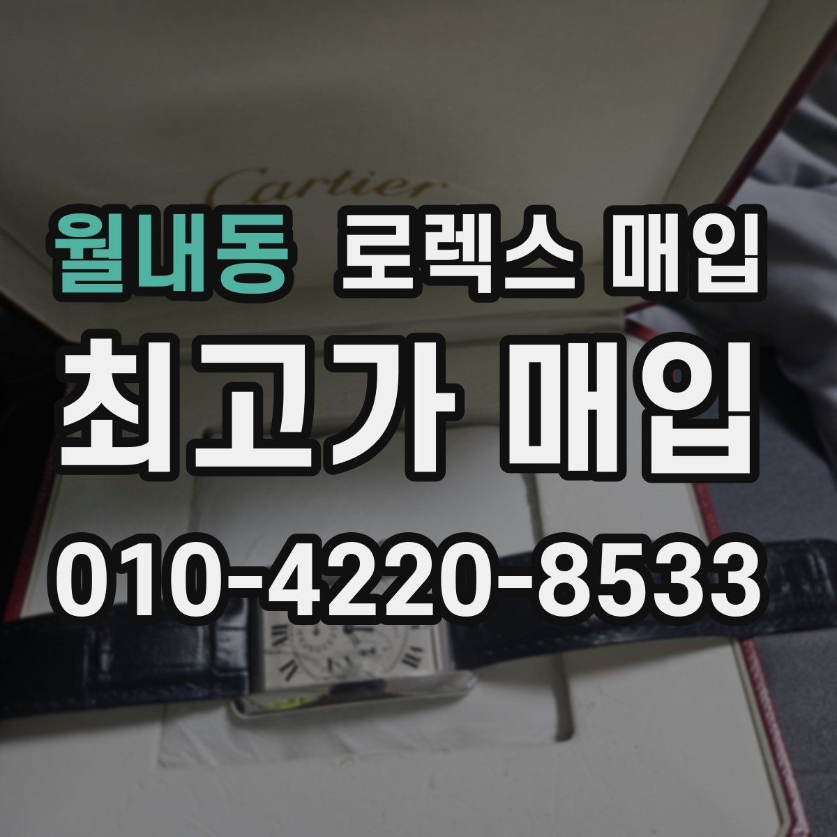 월내동 로렉스 매입 박스만 없어도 견적이 달라질까