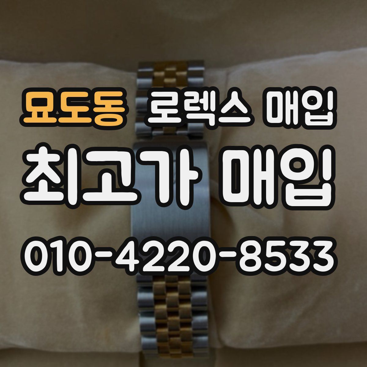 묘도동 로렉스 매입