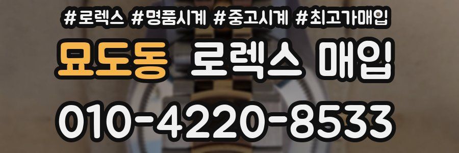 묘도동 로렉스 매입