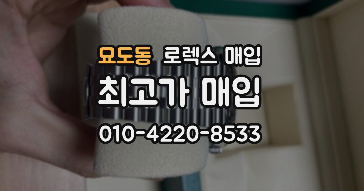 묘도동 로렉스 매입