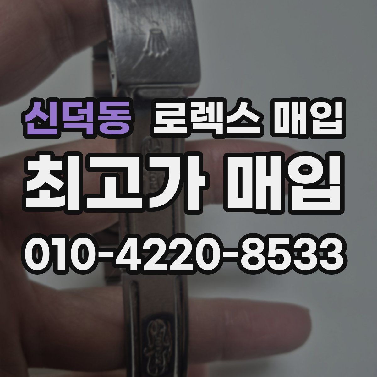 신덕동 로렉스 매입 박스 없이도 매입가가 나오는 경우