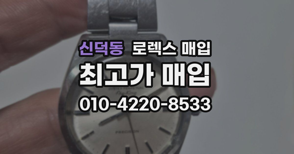 신덕동 로렉스 매입
