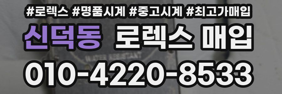 신덕동 로렉스 매입