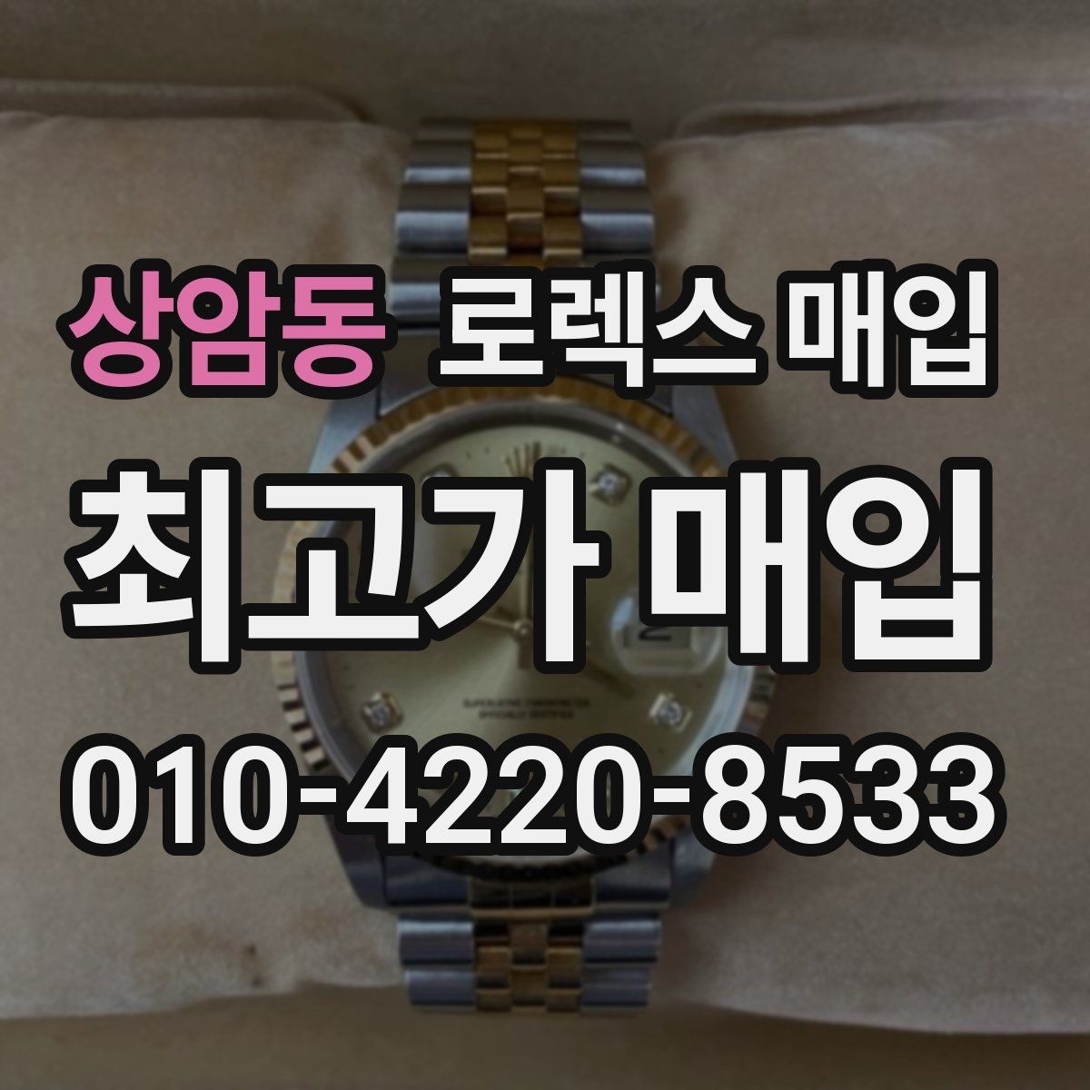상암동 로렉스 매입 선물 받은 시계 매입 시 주의점
