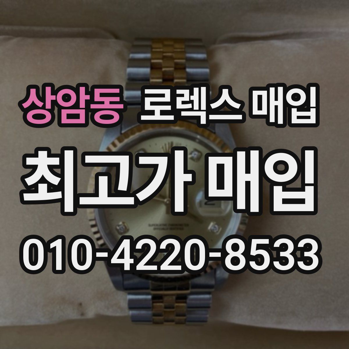 상암동 로렉스 매입