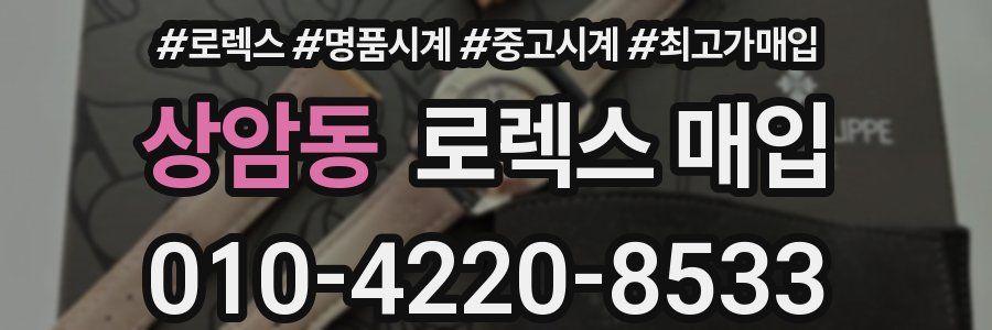 상암동 로렉스 매입