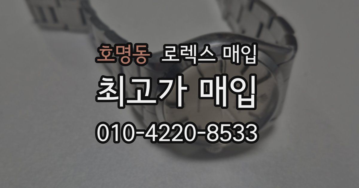호명동 로렉스 매입