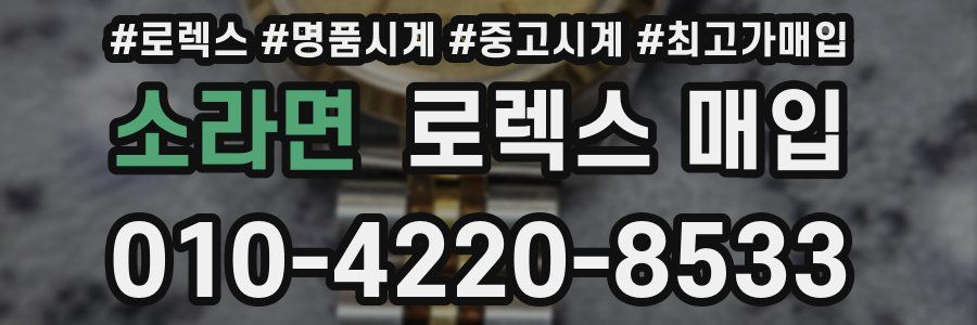 소라면 로렉스 매입
