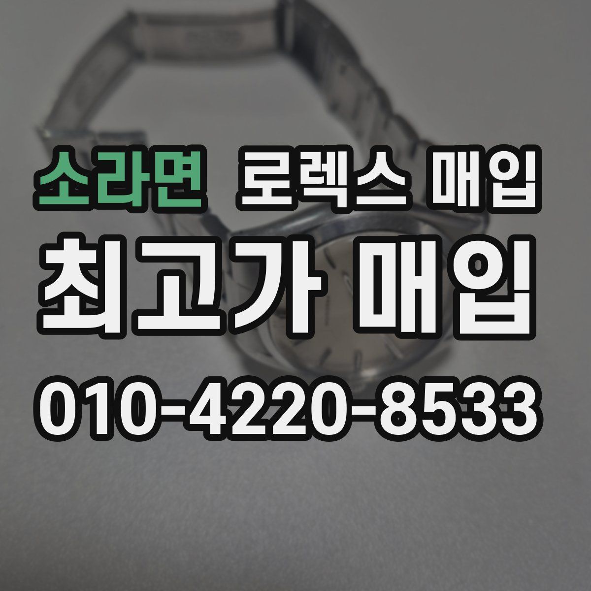 소라면 로렉스 매입