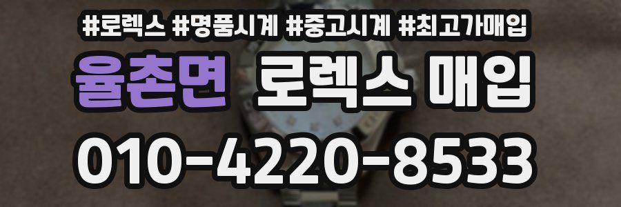 율촌면 로렉스 매입