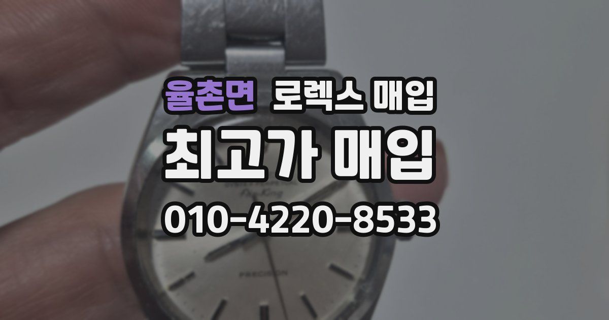 율촌면 로렉스 매입
