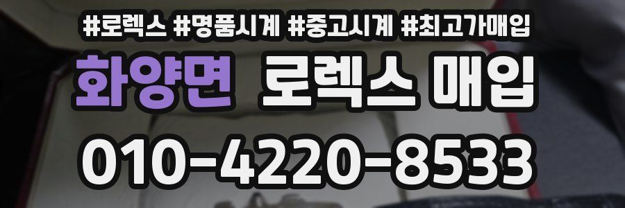 화양면 로렉스 매입