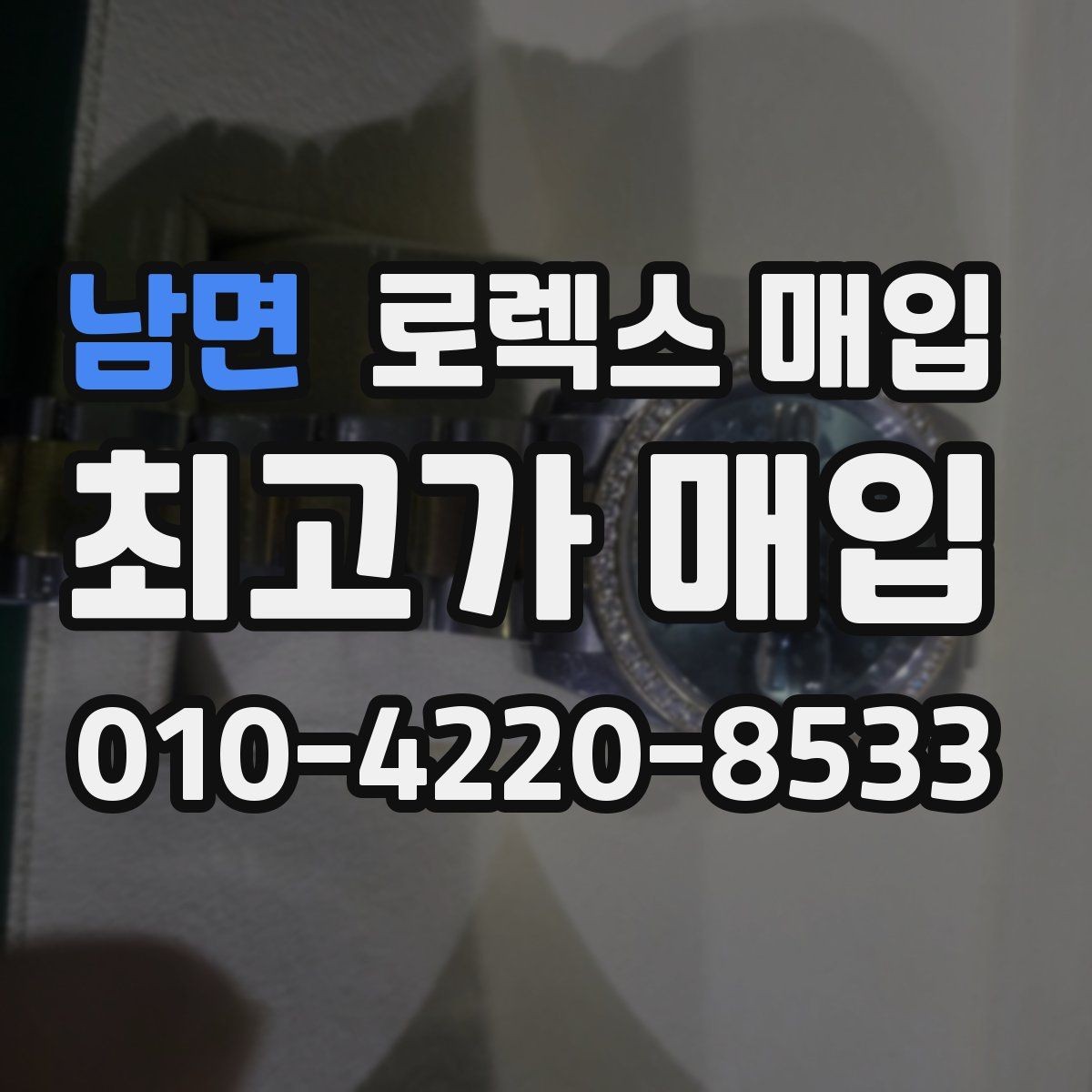 남면 로렉스 매입 익스플로러 시세와 감정 포인트