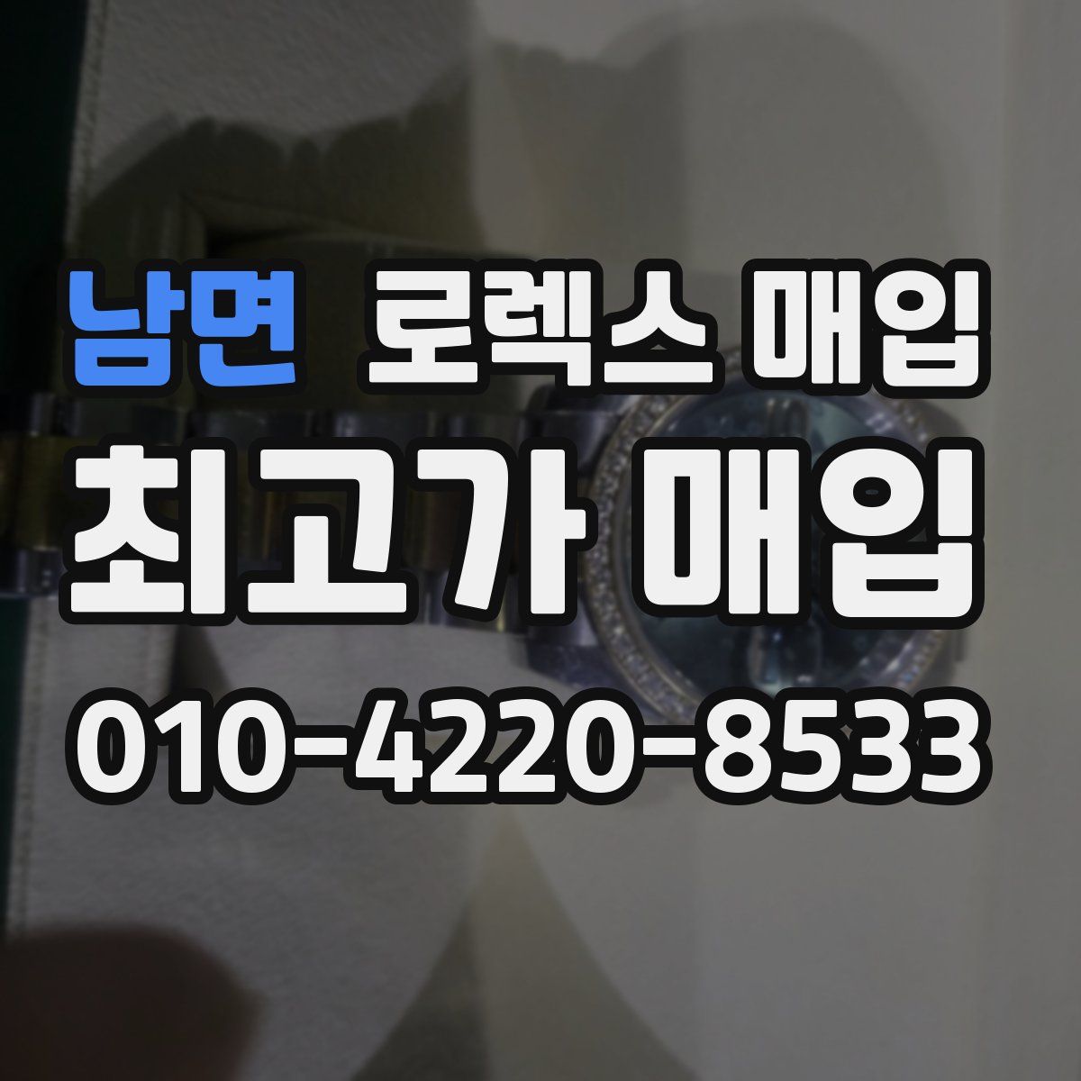 남면 로렉스 매입