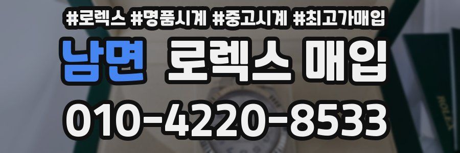 남면 로렉스 매입