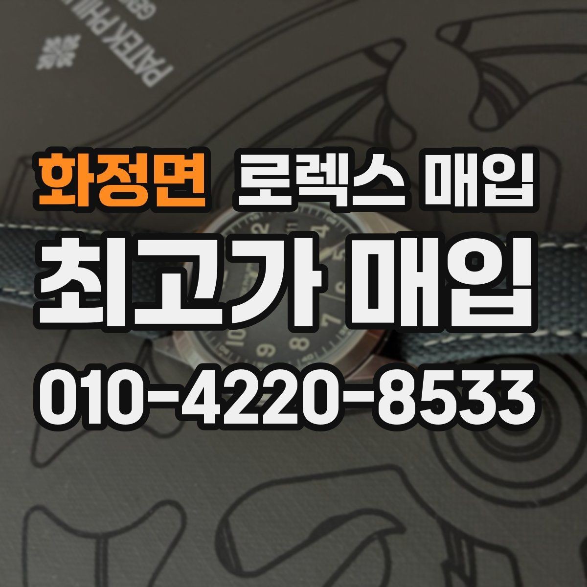 화정면 로렉스 매입 오래 보관한 시계는 무엇을 확인할까