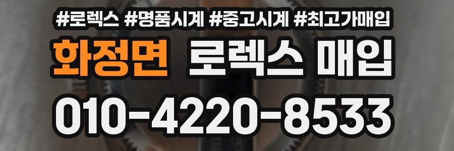 화정면 로렉스 매입