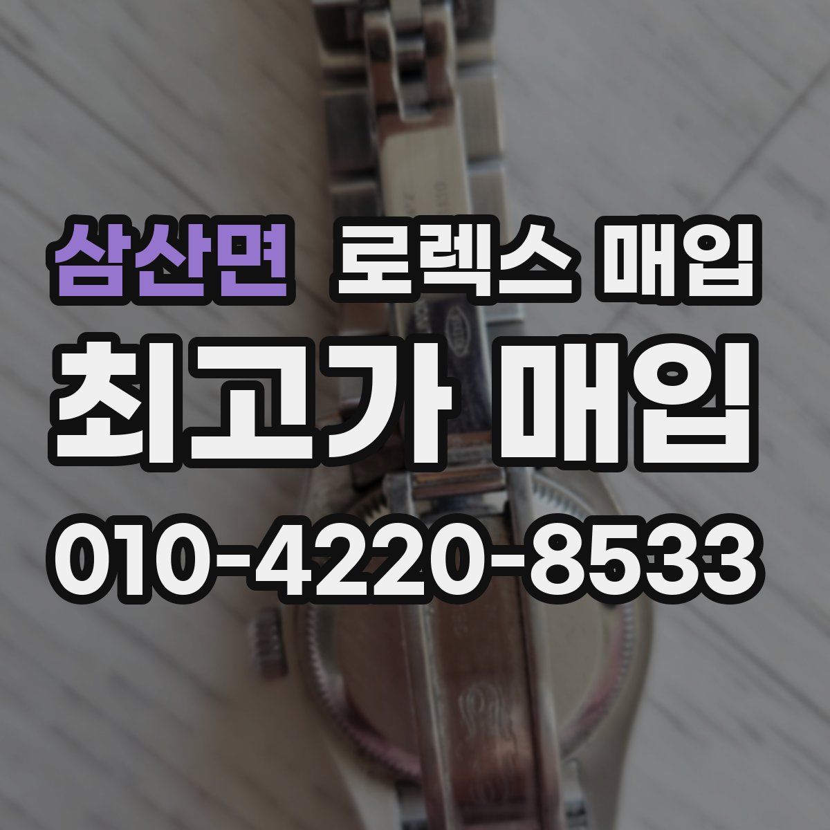 삼산면 로렉스 매입