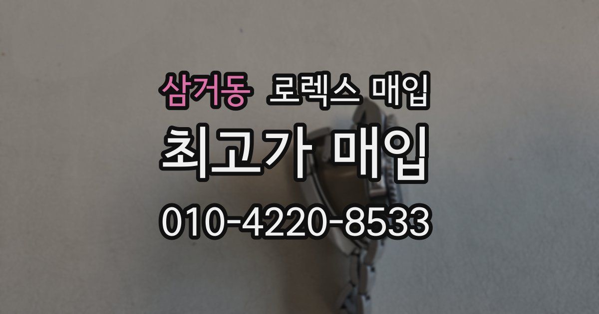 삼거동 로렉스 매입