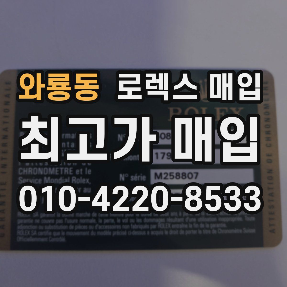 와룡동 로렉스 매입