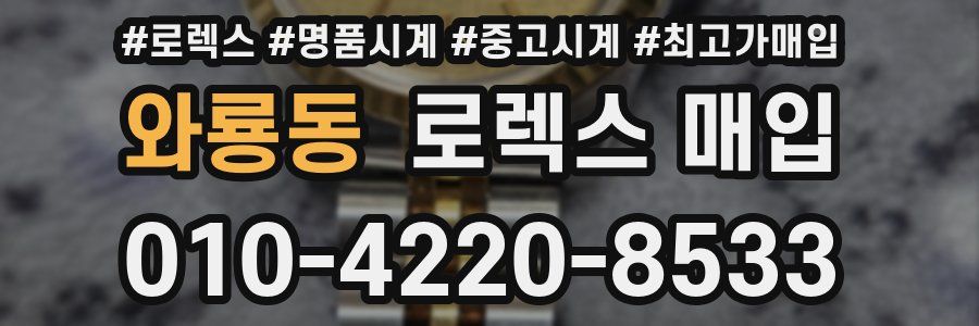 와룡동 로렉스 매입