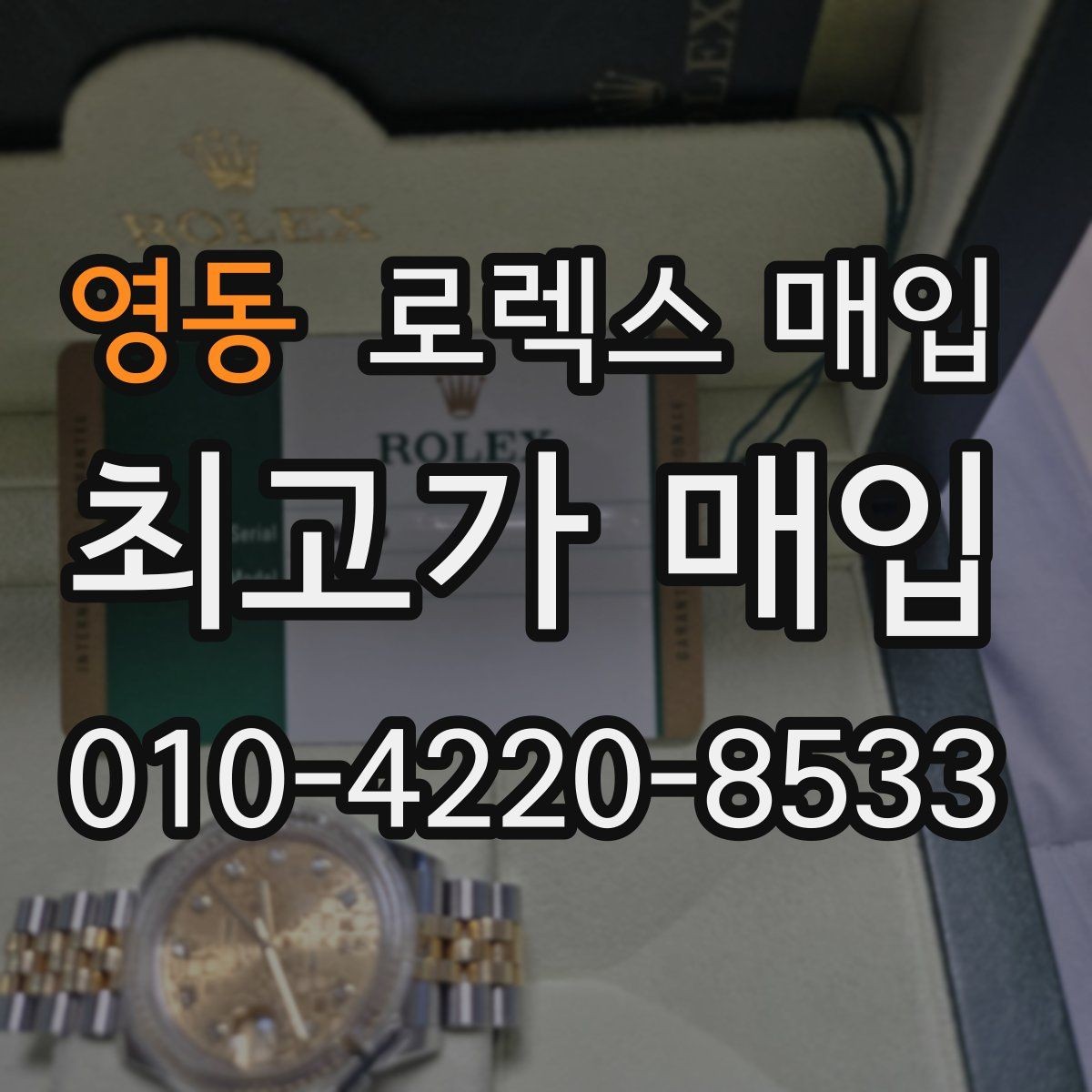 영동 로렉스 매입 위탁 시 수수료 구조를 이해하는 법