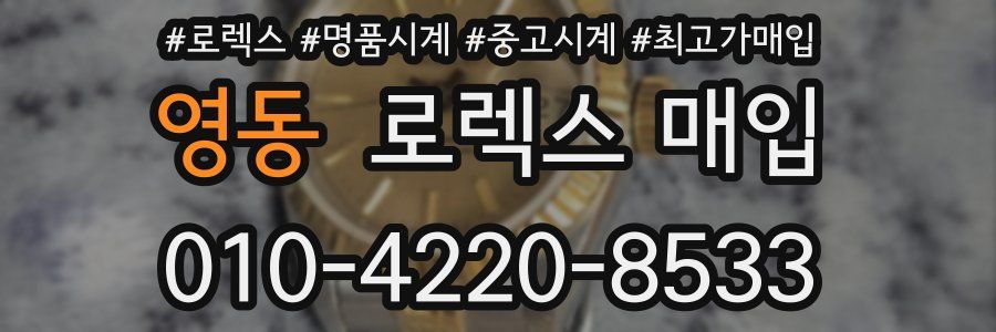 영동 로렉스 매입