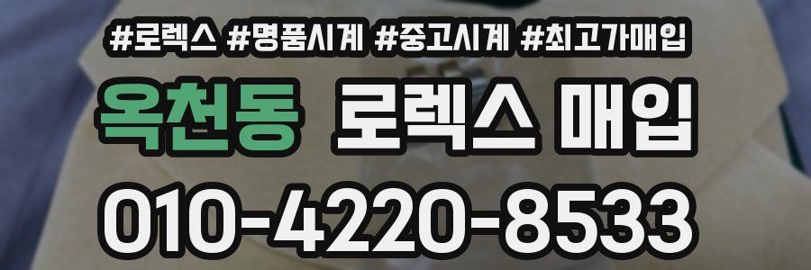 옥천동 로렉스 매입