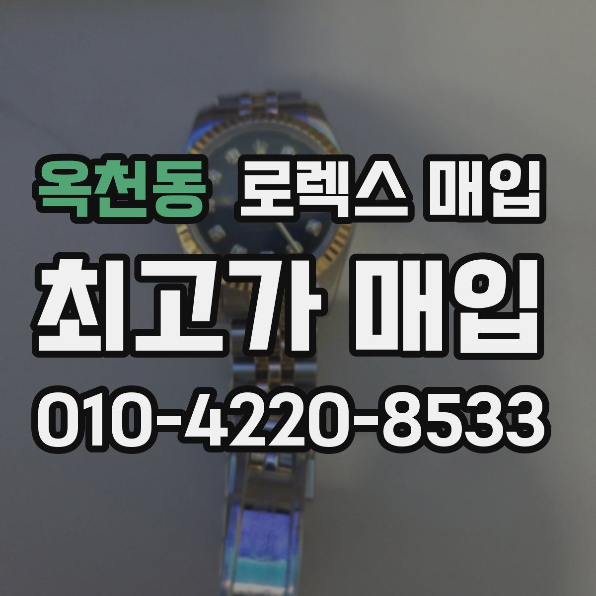 옥천동 로렉스 매입