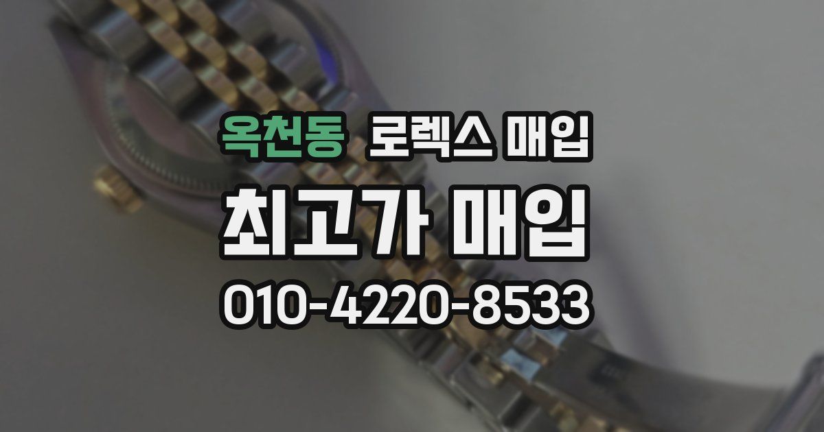 옥천동 로렉스 매입