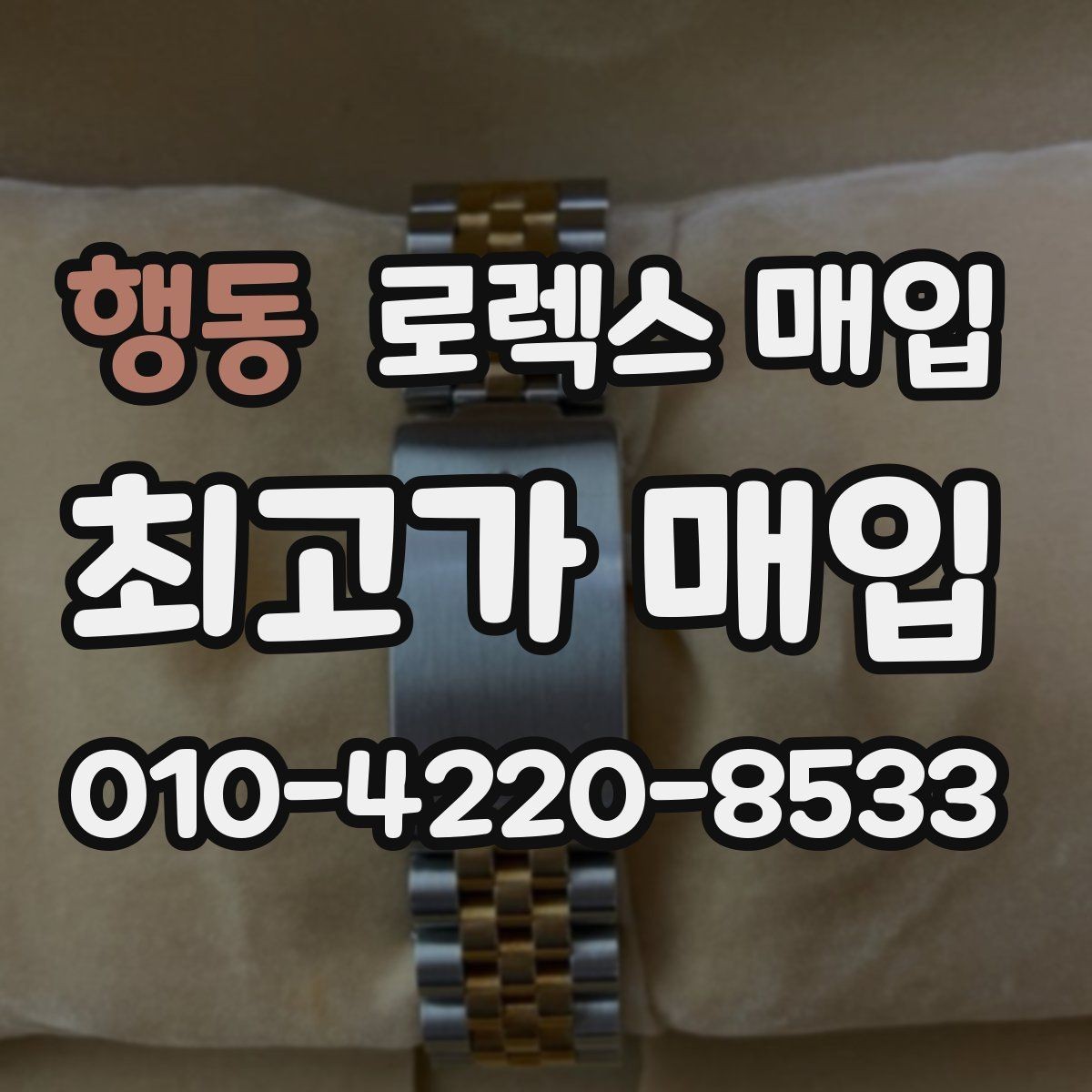 행동 로렉스 매입 다이아 세팅 옵션이 견적에 미치는 영향