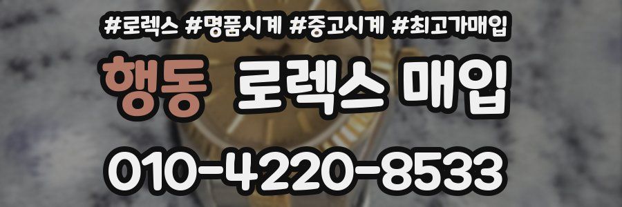 행동 로렉스 매입