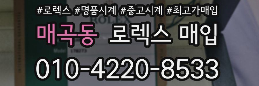 매곡동 로렉스 매입