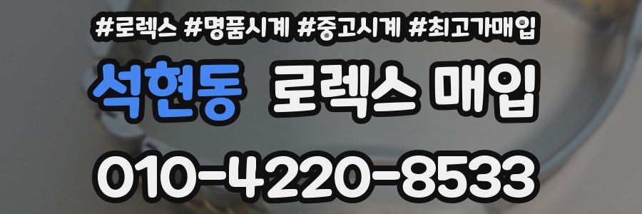 석현동 로렉스 매입