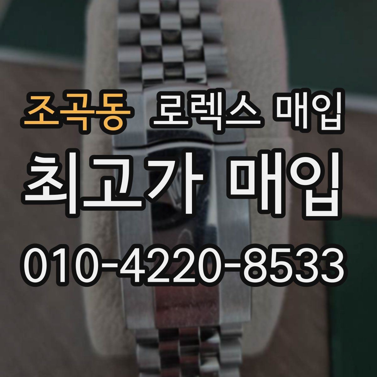 조곡동 로렉스 매입 레퍼런스 번호 확인 방법