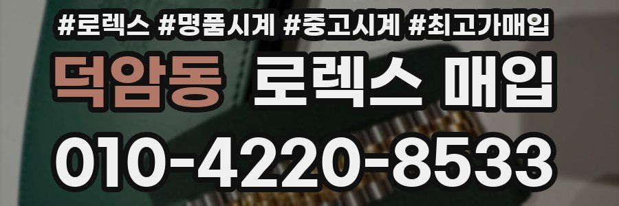 덕암동 로렉스 매입