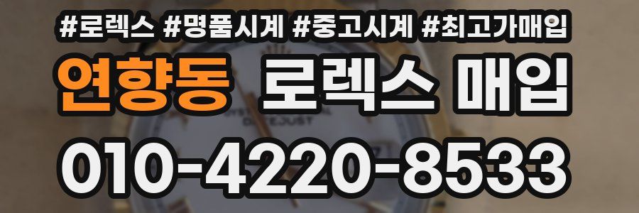 연향동 로렉스 매입