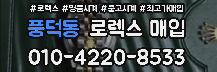 풍덕동 로렉스 매입