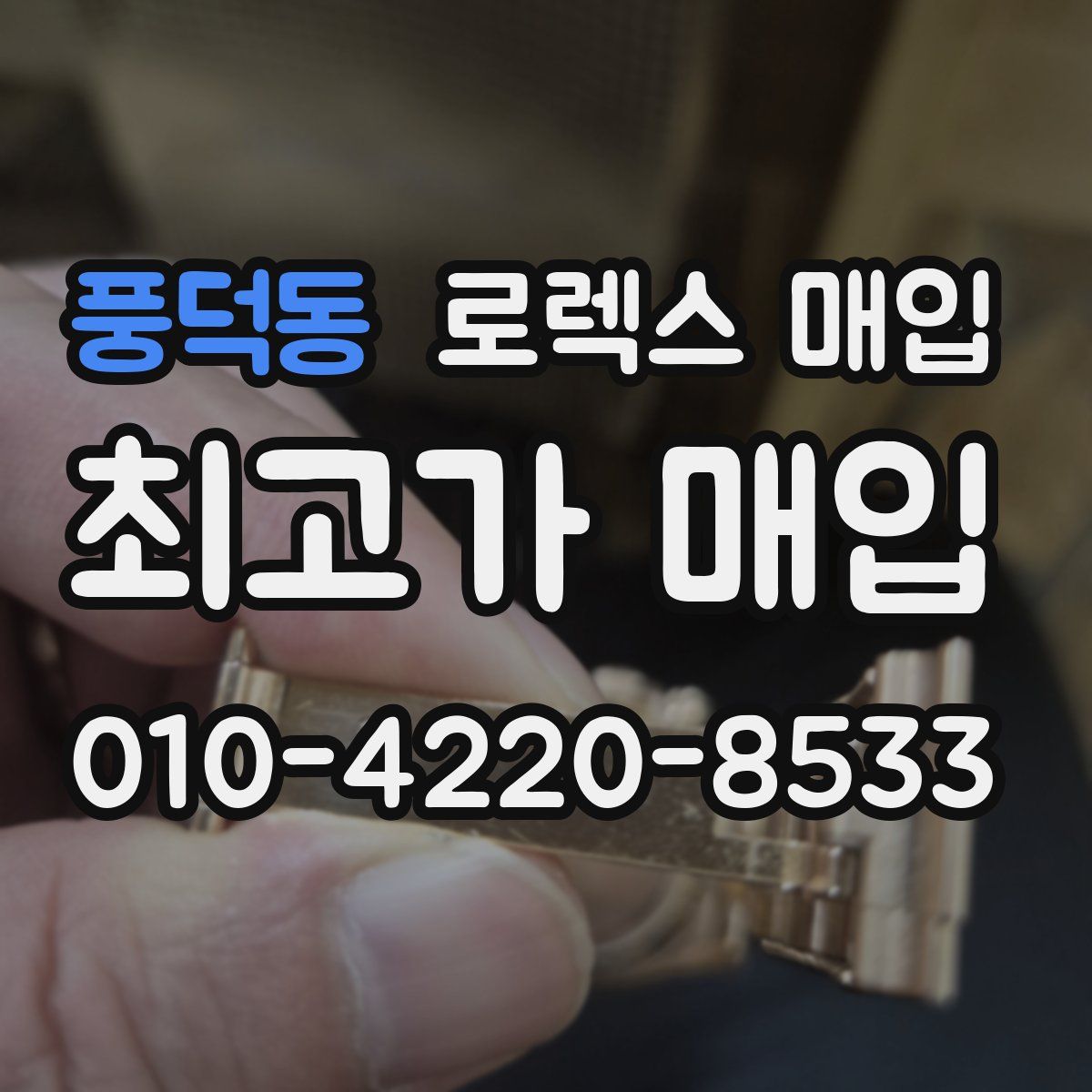 풍덕동 로렉스 매입