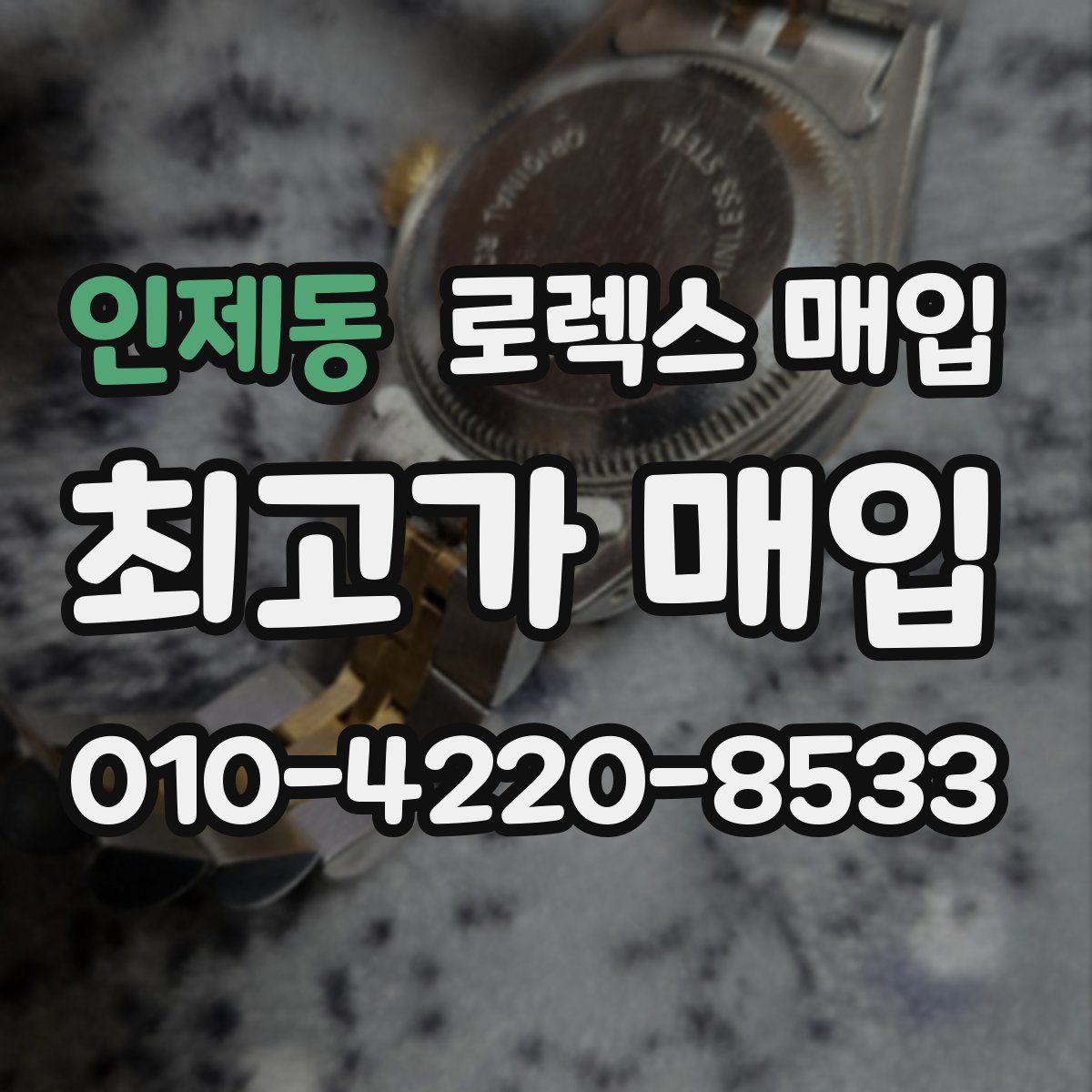 인제동 로렉스 매입