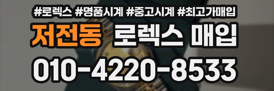 저전동 로렉스 매입