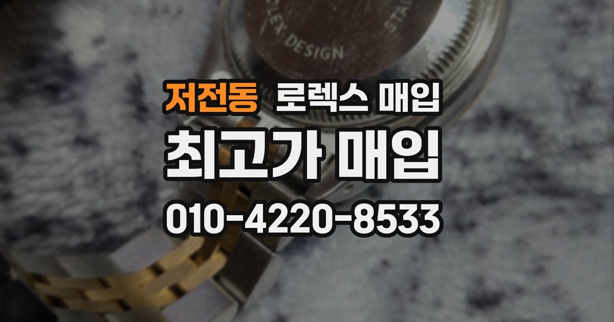 저전동 로렉스 매입
