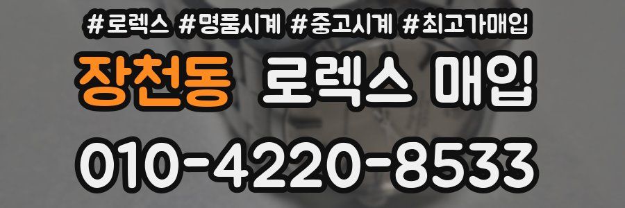 장천동 로렉스 매입
