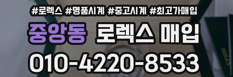 중앙동 로렉스 매입