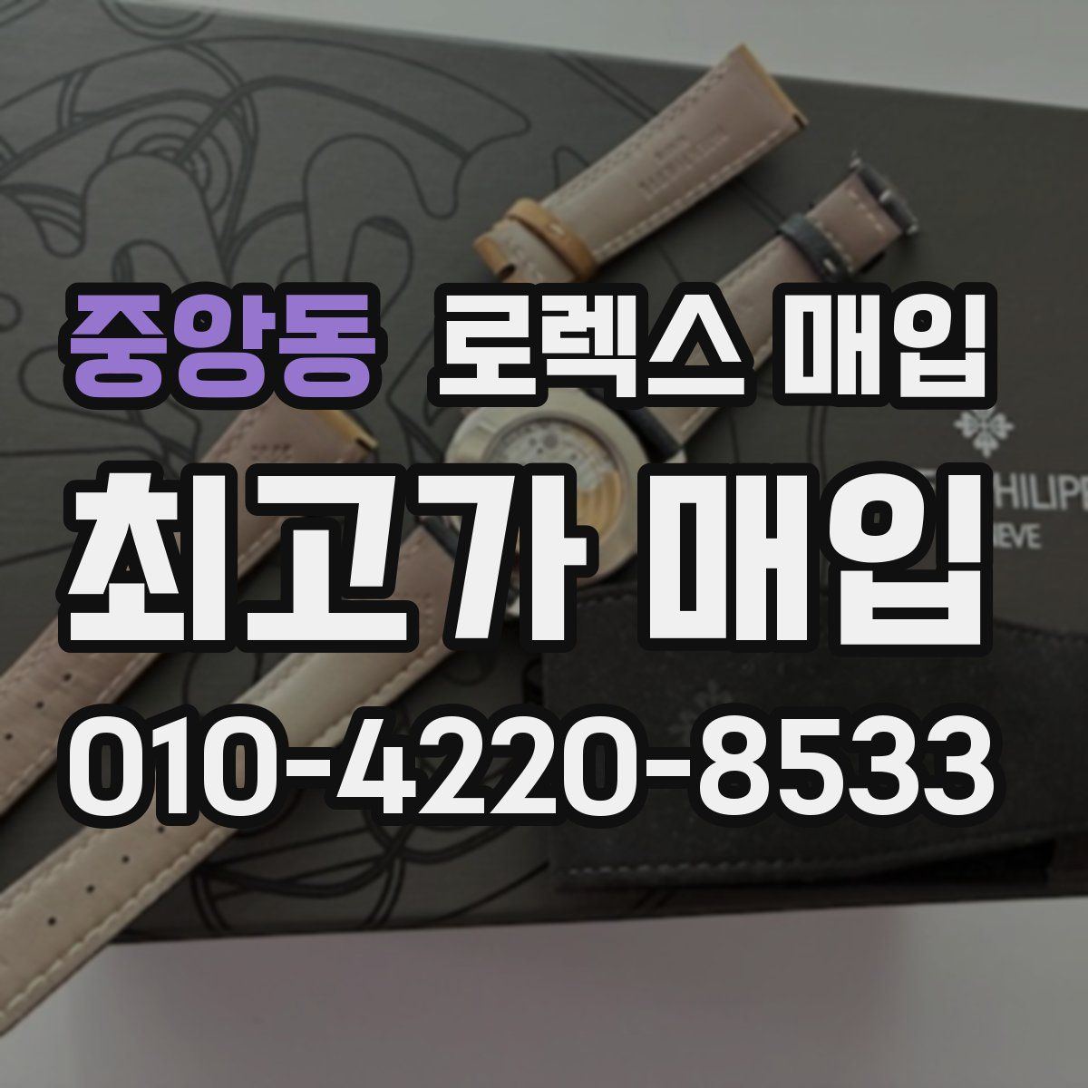 중앙동 로렉스 매입