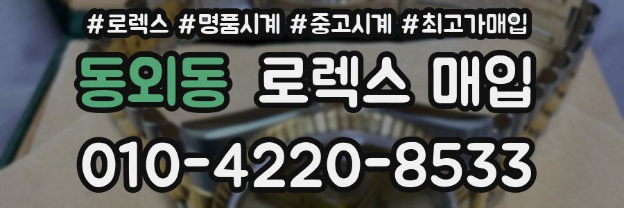 동외동 로렉스 매입