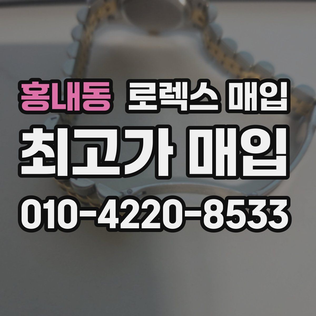 홍내동 로렉스 매입 다이얼 옵션이 시세를 가르는 이유