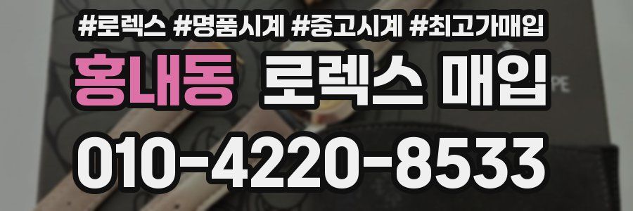 홍내동 로렉스 매입