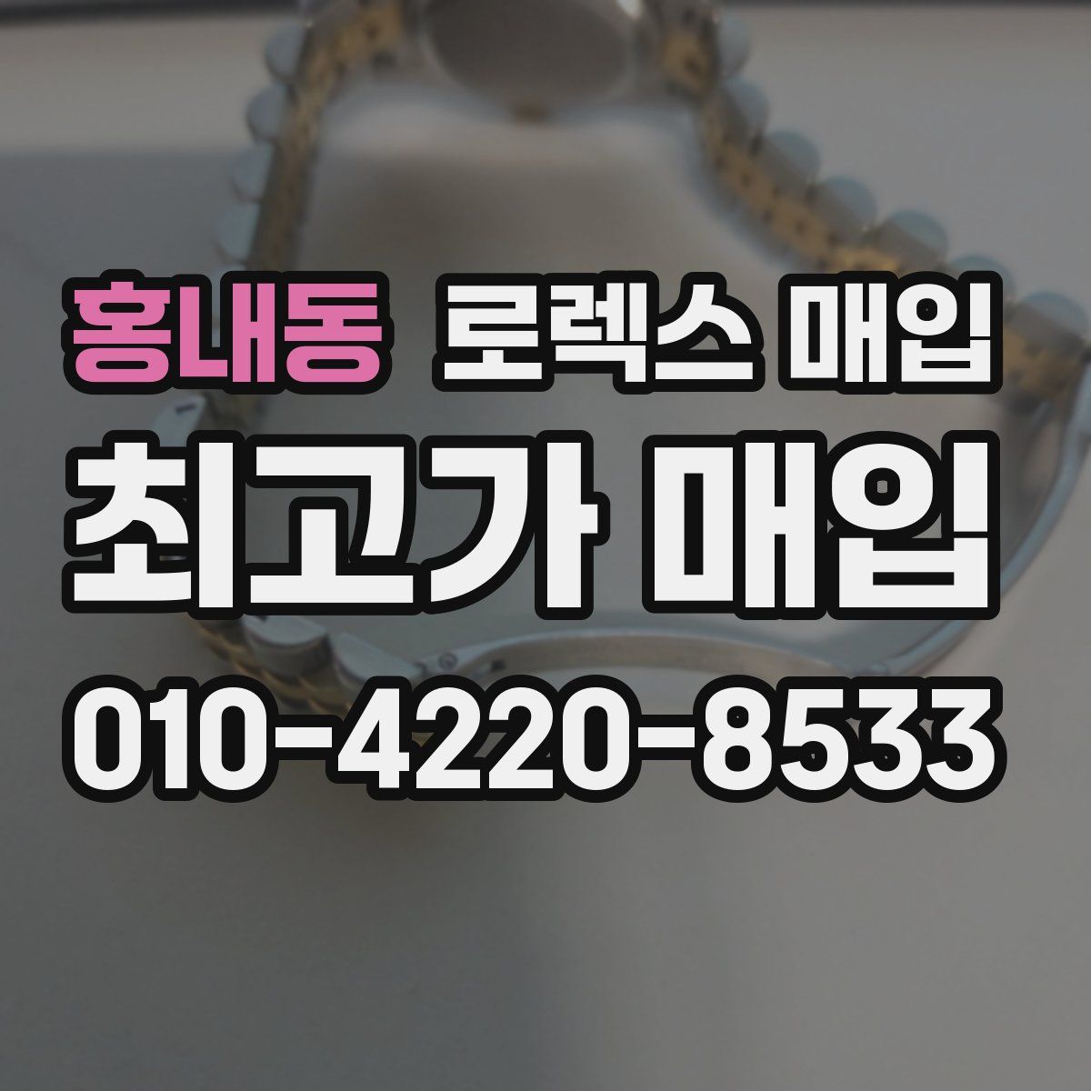 홍내동 로렉스 매입