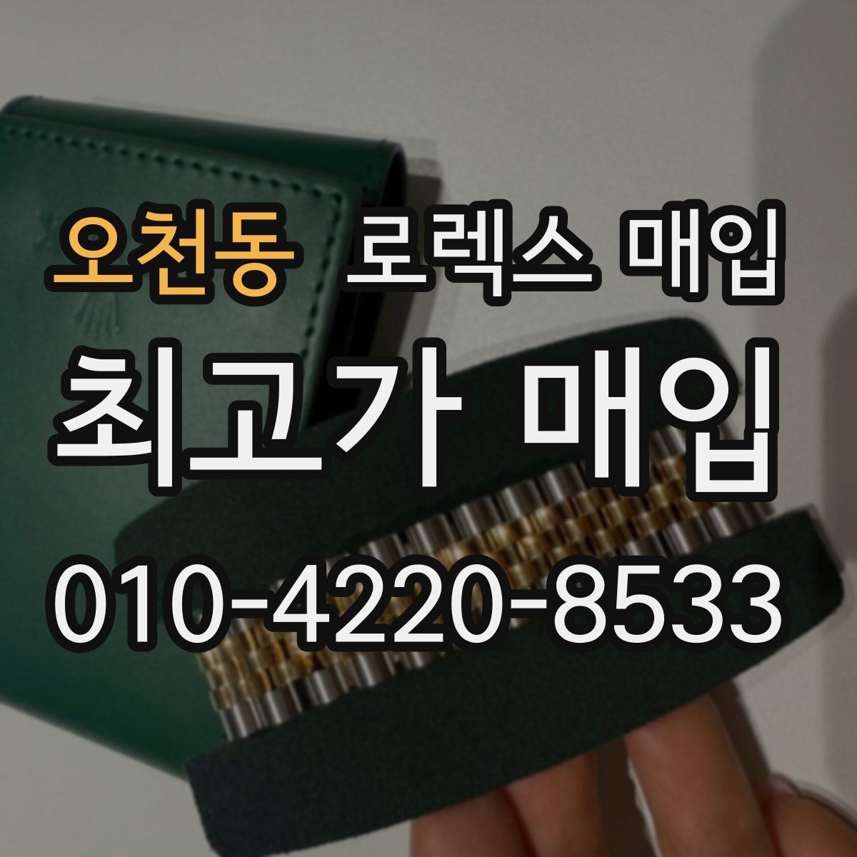 오천동 로렉스 매입 상담 전 이것만 알면 결정이 쉬워집니다